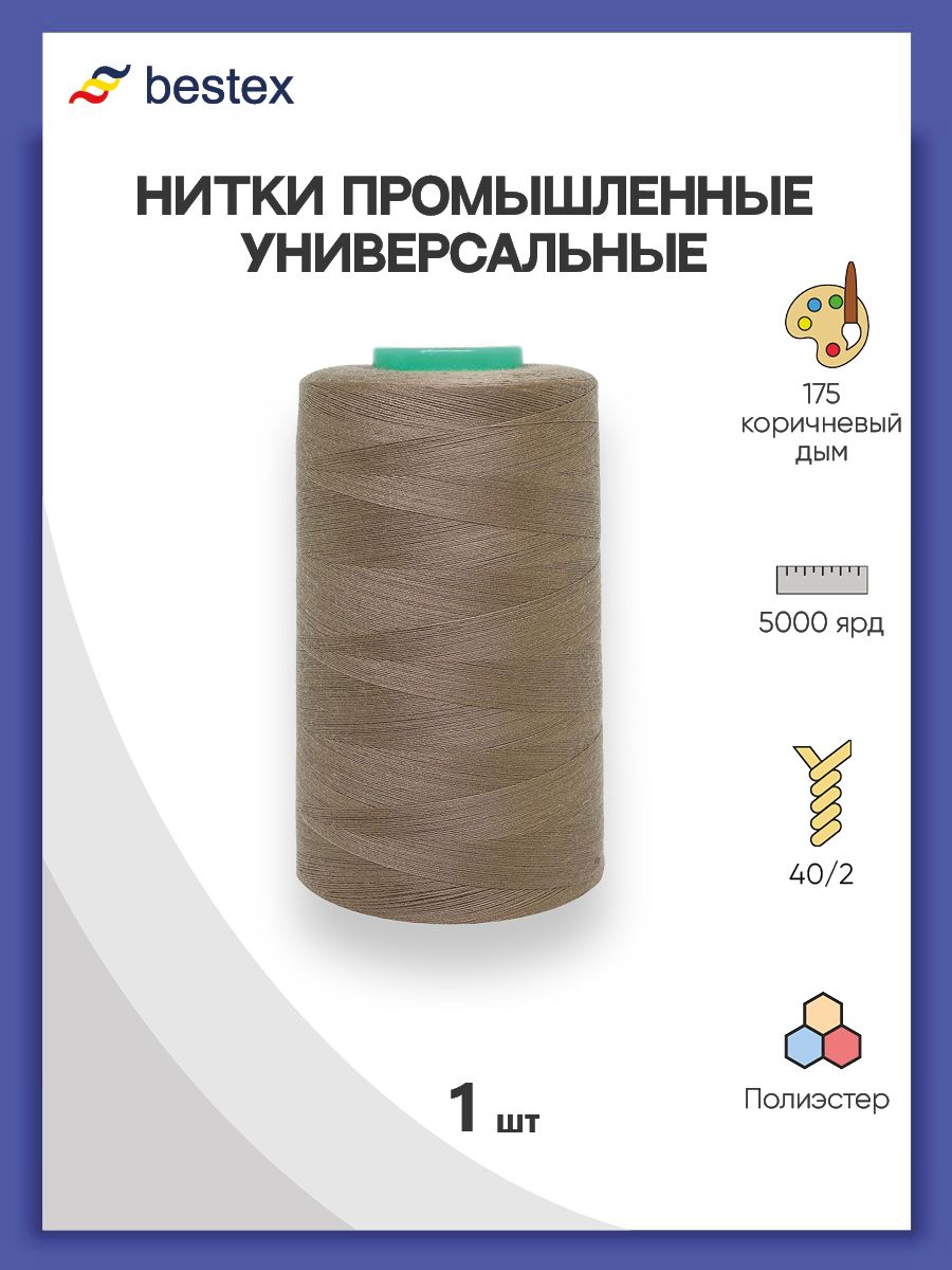 Нитки Bestex промышленные универсальные для шитья и рукоделия 40/2 5000 ярд 1 шт 175 коричневый дым - фото 1
