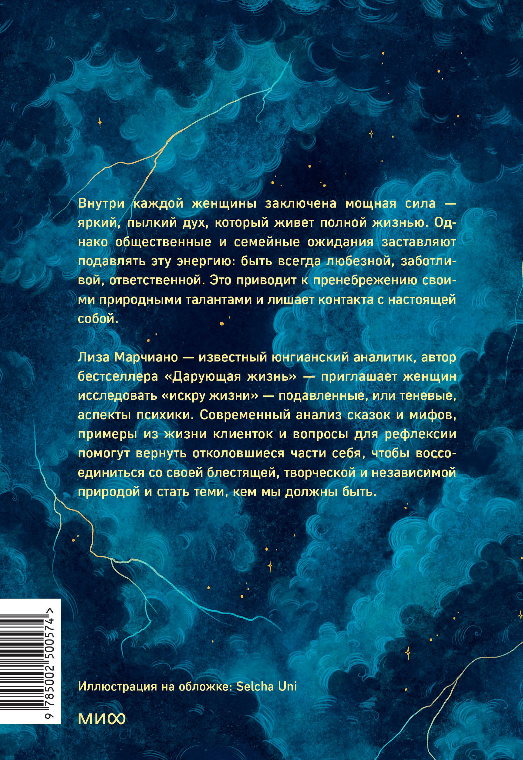 Книга МИФ Искра жизни. Раскрытие архетипической силы женщин - фото 6