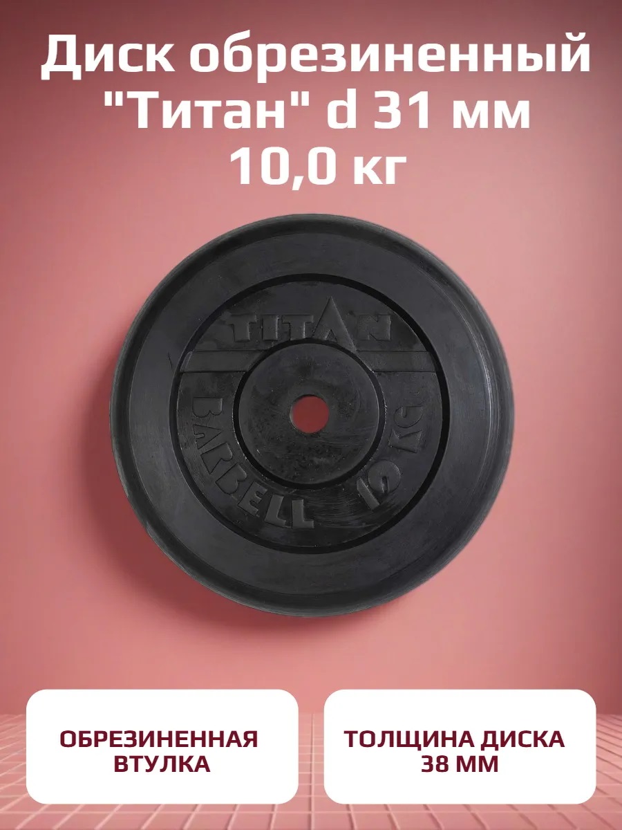 Диск обрезиненный, блин для штанги KMS sport Титан d 31 мм чёрный 10,0 кг - фото 1