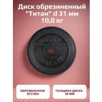 Диск обрезиненный, блин для штанги KMS sport Титан d 31 мм чёрный 10,0 кг