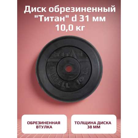Диск обрезиненный, блин для штанги KMS sport Титан d 31 мм чёрный 10,0 кг