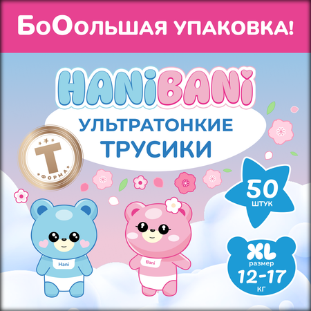 Подгузники HANIBANI Comfort XL (12-17 кг) 50 шт.