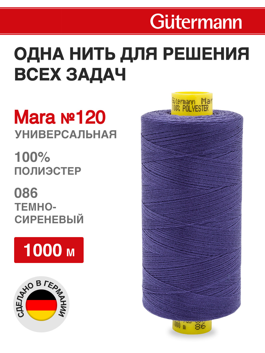 Нитки для оверлока Mara №120 Guttermann 1000м цвет 86 - фото 1