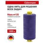 Нитки для оверлока Mara №120 Guttermann 1000м цвет 86