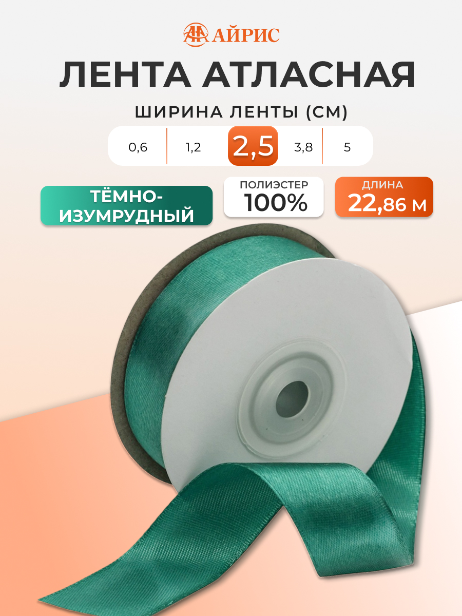 Лента Айрис атласная упаковочная флористическая 2.5 см 22.86 м 093 темно - изумрудный - фото 1