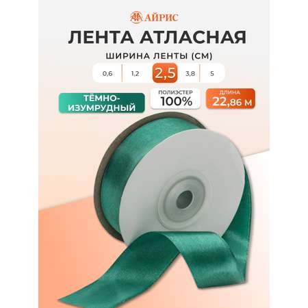 Лента Айрис атласная упаковочная флористическая 2.5 см 22.86 м 093 темно - изумрудный