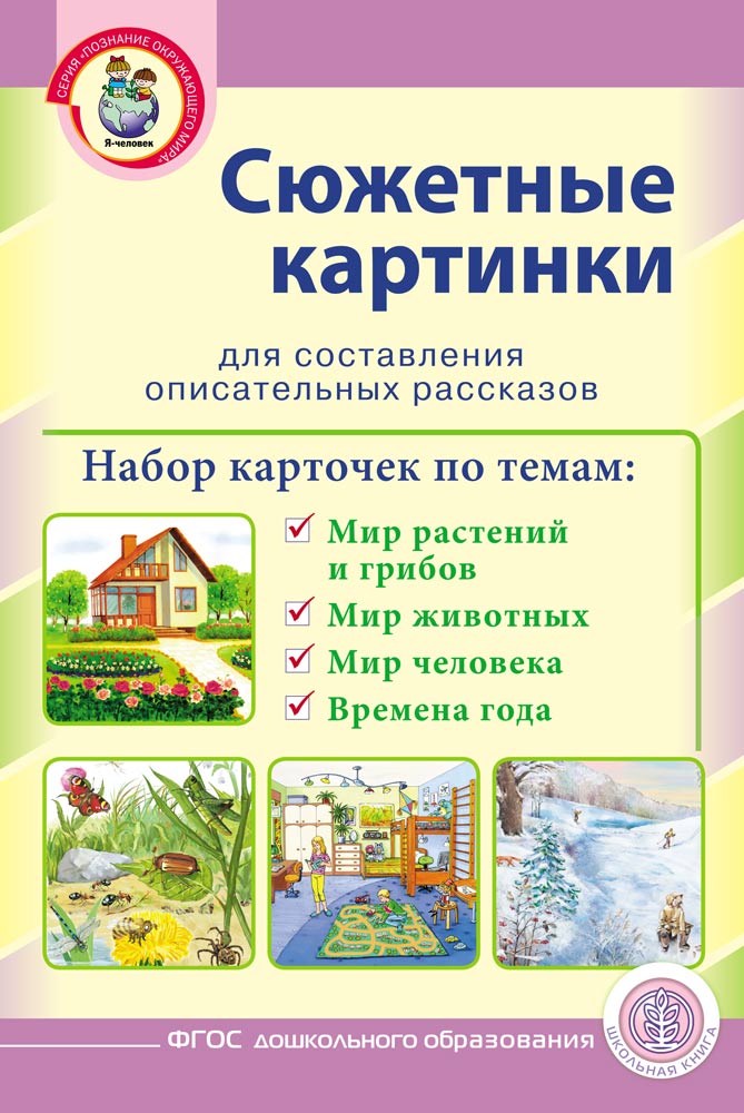 Книга Школьная Книга Сюжетные картинки А3 для составления описательных рассказов - фото 1