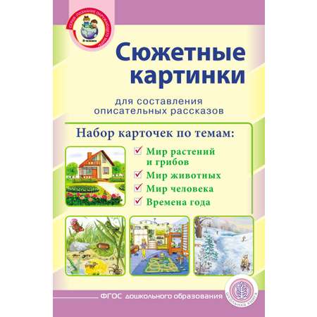 Книга Школьная Книга Сюжетные картинки А3 для составления описательных рассказов