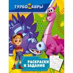 Книга Лабиринт Турбозавры Раскраски и задания
