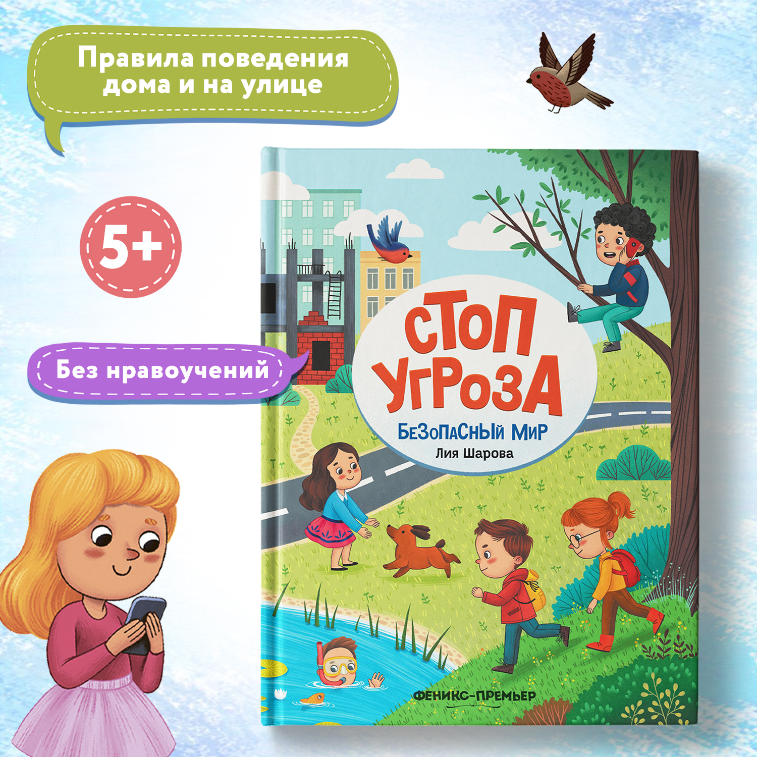 Книга Феникс Премьер Безопасный мир. Стоп угроза - фото 1