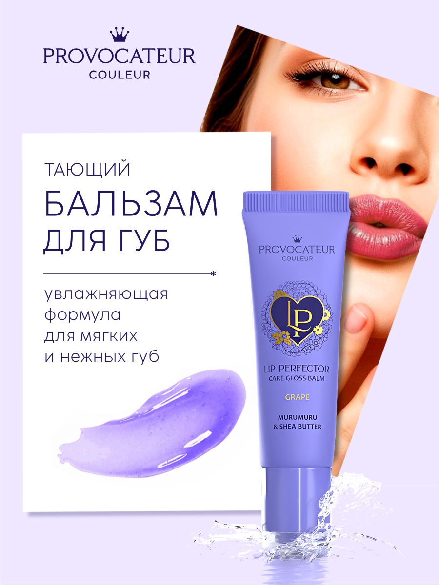 Бальзам для губ PROVOCATEUR LIP PERFECTOR - фото 1