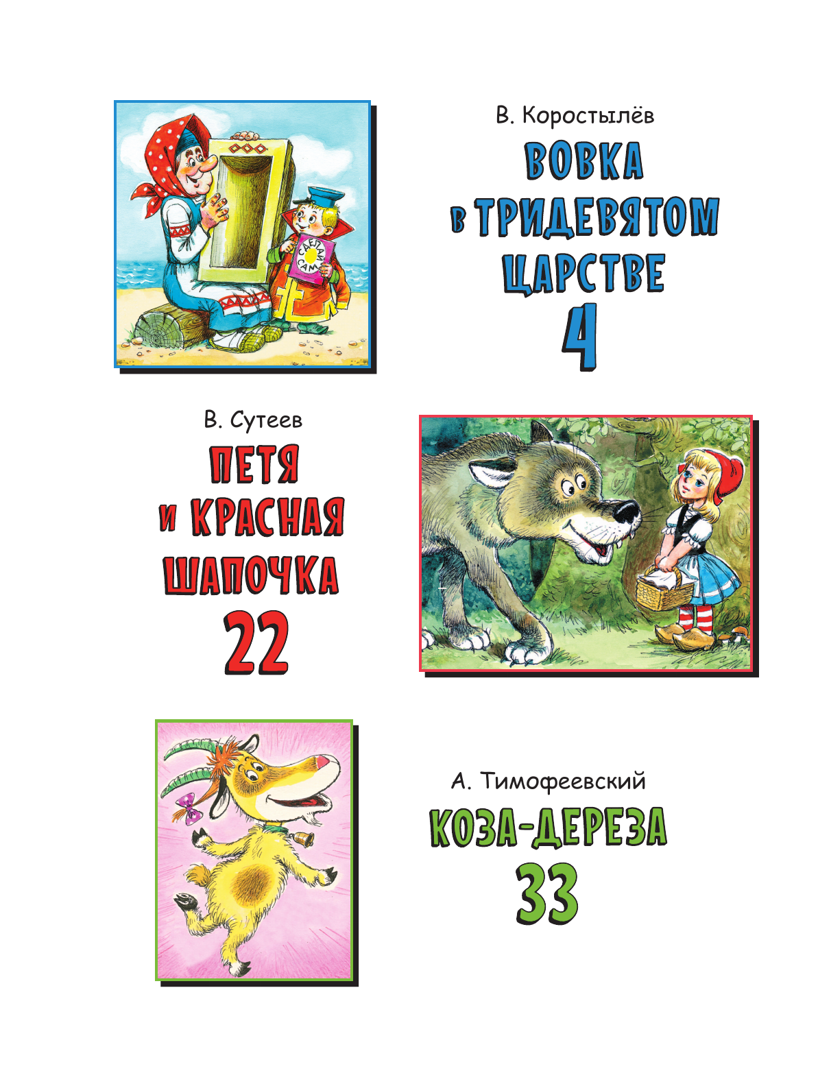 Книга АСТ Вовка в Тридевятом царстве. Сказки - фото 7