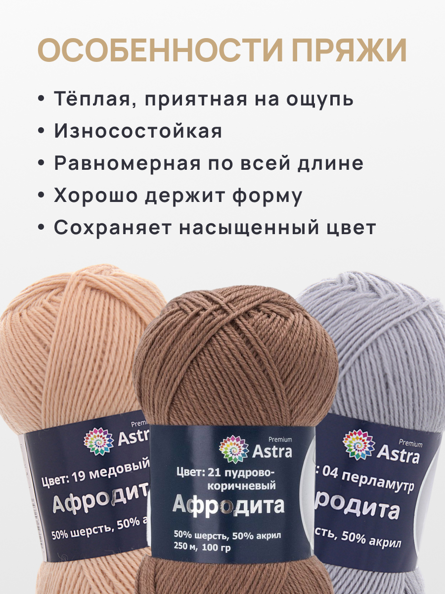Пряжа для вязания Astra Premium Афродита 100 г 250 м 3 шт коричневый - фото 3