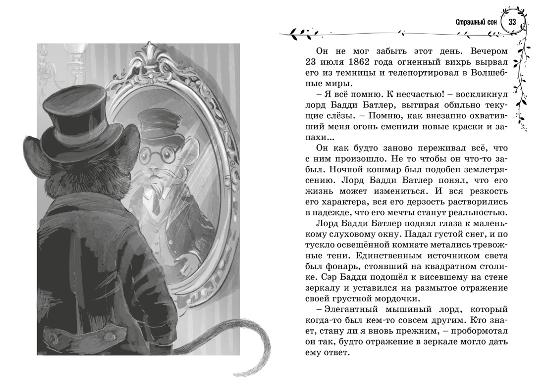 Книга Махаон Витчер М. София и мышиный лорд. Возвращение в Волшебные миры - фото 15