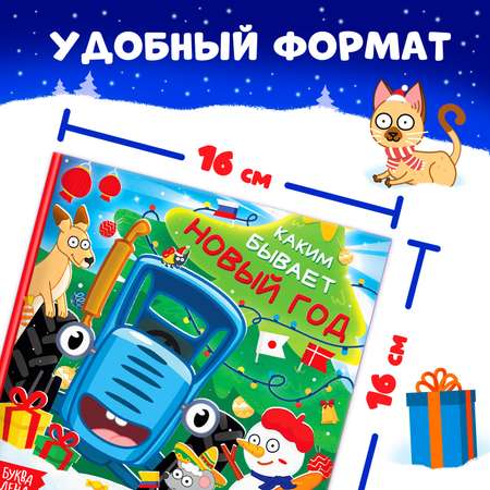 Книга в твёрдом переплёте Синий трактор «Каким бывает Новый год», энциклопедия