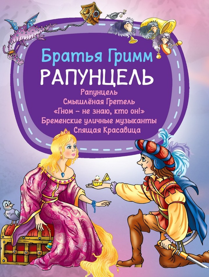 Книга Харвест Рапунцель Бр.Гримм - фото 1