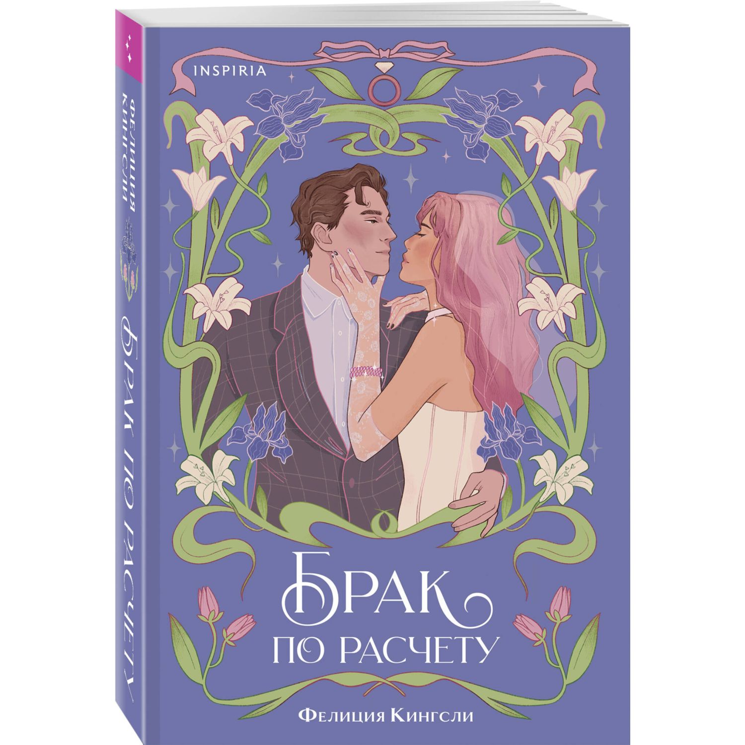 Книга Эксмо Брак по расчету - фото 1