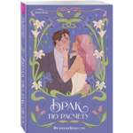 Книга Эксмо Брак по расчету