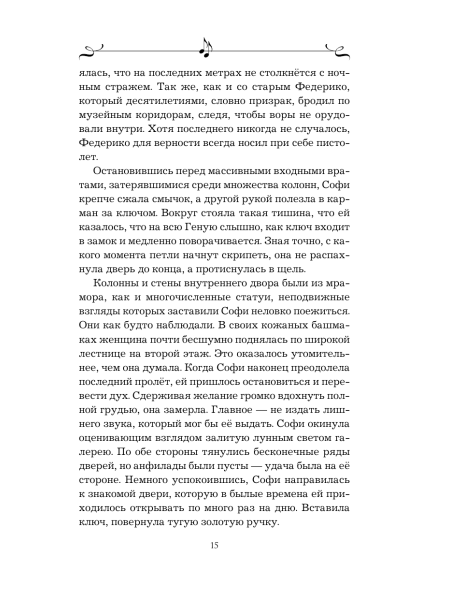 Книга Эксмо Муза Паганини Скрипач от дьявола - фото 13