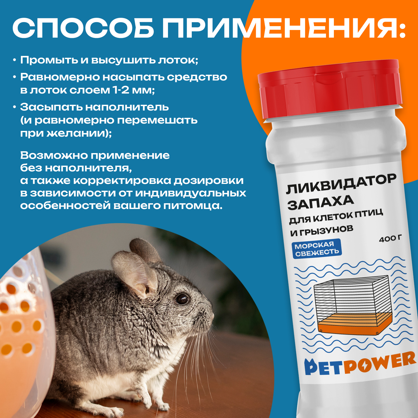 Ликвидатор запаха для клеток PETPOWER Морская свежесть 400 г - фото 5