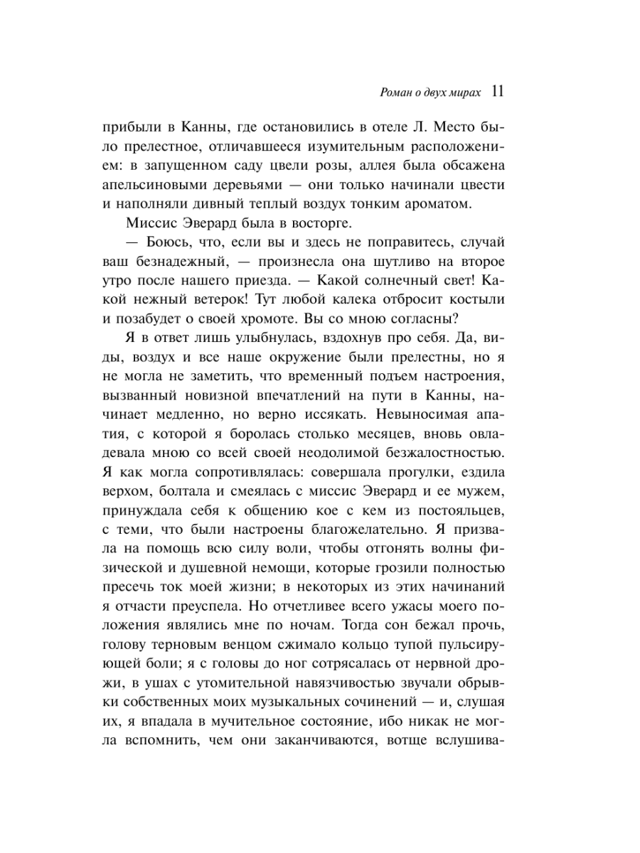 Книга Эксмо Роман о двух мирах - фото 13