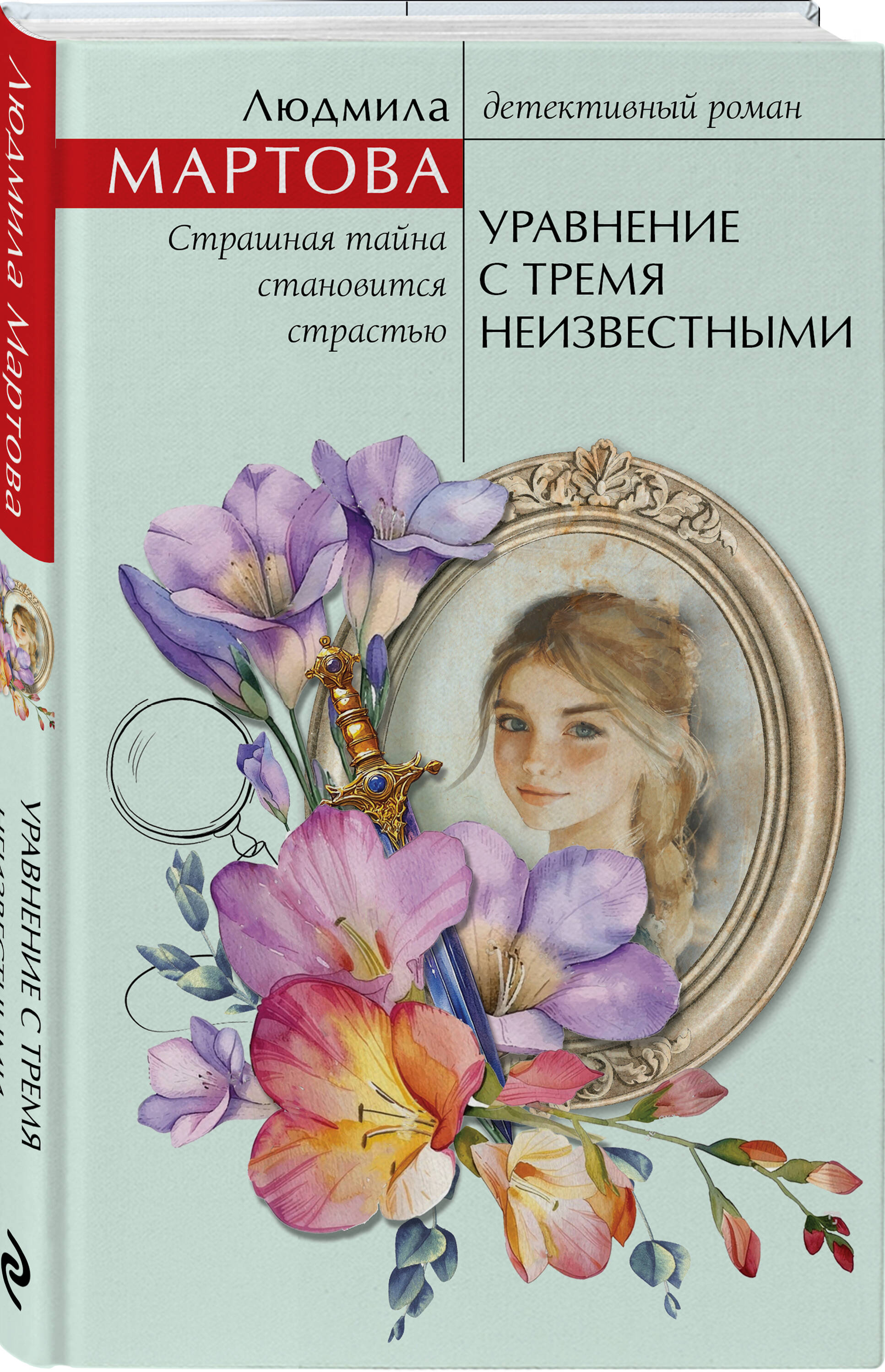 Книга Эксмо Уравнение с тремя неизвестными - фото 2