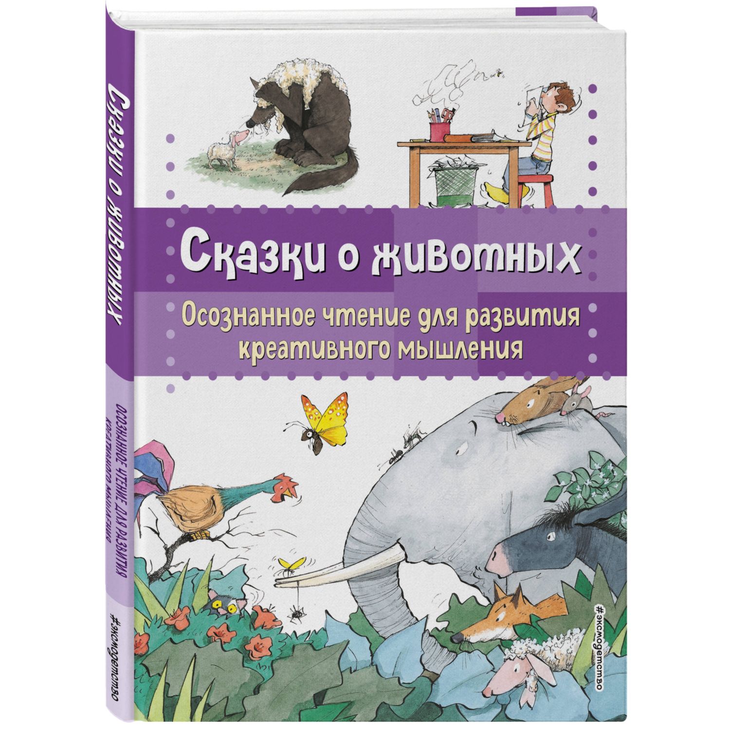 Книга Сказки о животных Осознанное чтение для развития креативного мышления - фото 1