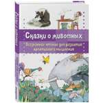 Книга Сказки о животных Осознанное чтение для развития креативного мышления