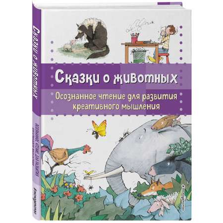 Книга Сказки о животных Осознанное чтение для развития креативного мышления