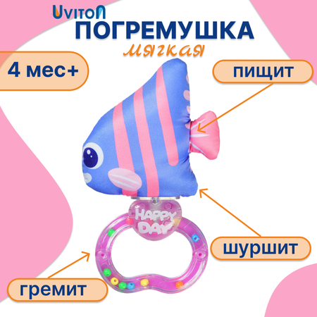 Игрушка Uviton погремушка Лиловая рыбка в ассортименте