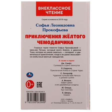 Книга УМка Приключения жёлтого чемоданчика. Прокофьева С. Л.