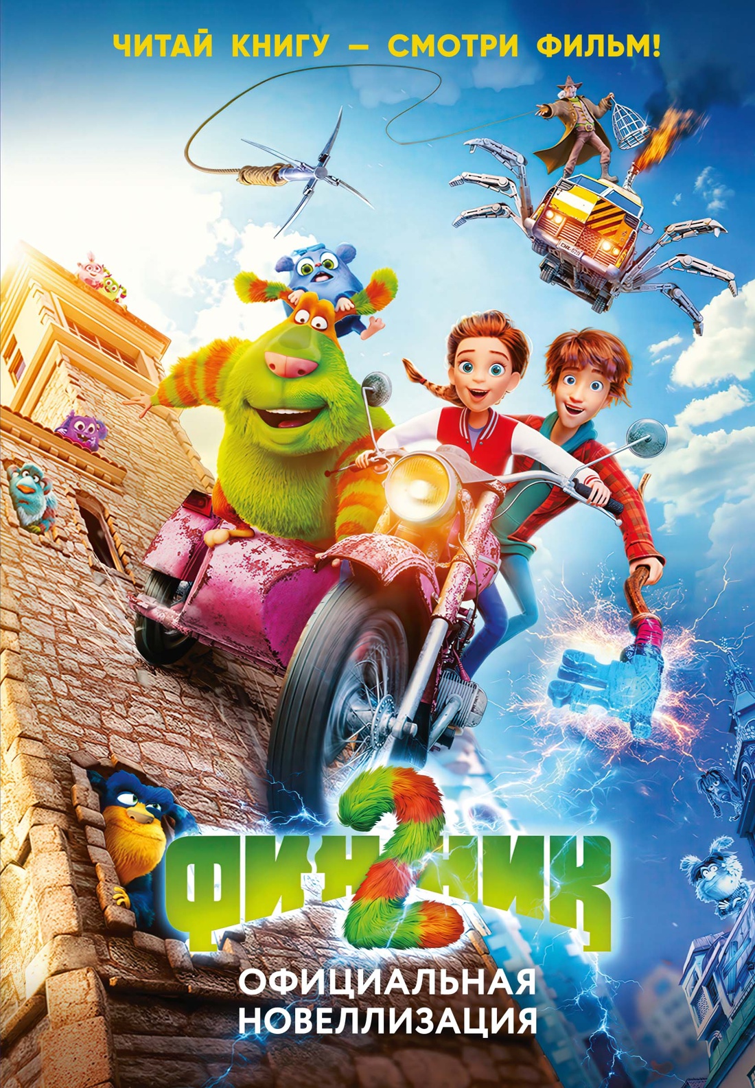 Книга Махаон Финник 2. Артемкина Д., Артемкина С. Финник 2.Офиц. новелл. (Книги по фильму) - фото 1