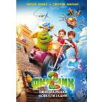 Книга Махаон Финник 2. Артемкина Д., Артемкина С. Финник 2.Офиц. новелл. (Книги по фильму)