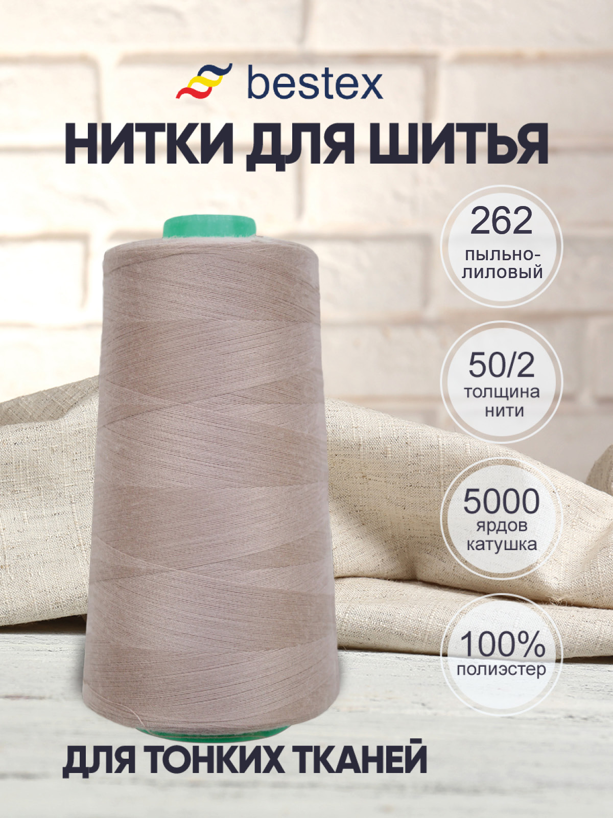 Нитки Bestex промышленные для тонких тканей для шитья 50/2 5000 ярд 1 шт 262 розовый - фото 1