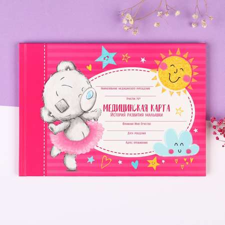 Медицинская карта Me to You «История развития ребёнка» Me To You