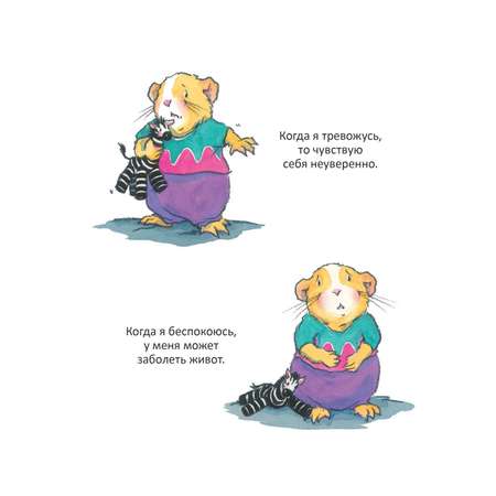 Книга ПИТЕР Когда я тревожусь Полезные сказки
