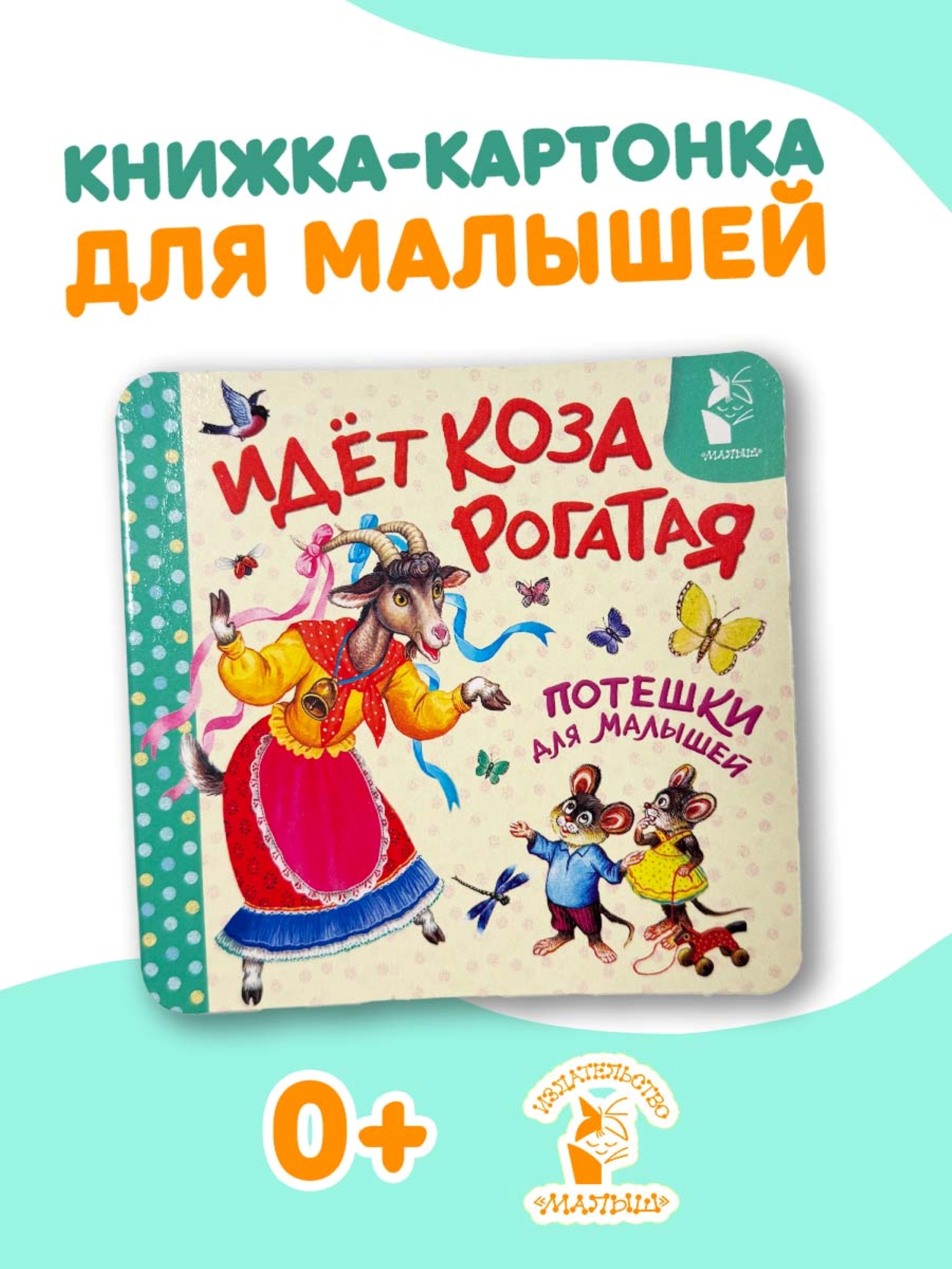 Книга АСТ Идёт коза рогатая Потешки для малышей - фото 1
