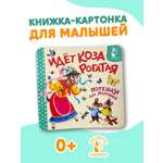 Книга АСТ Идёт коза рогатая Потешки для малышей