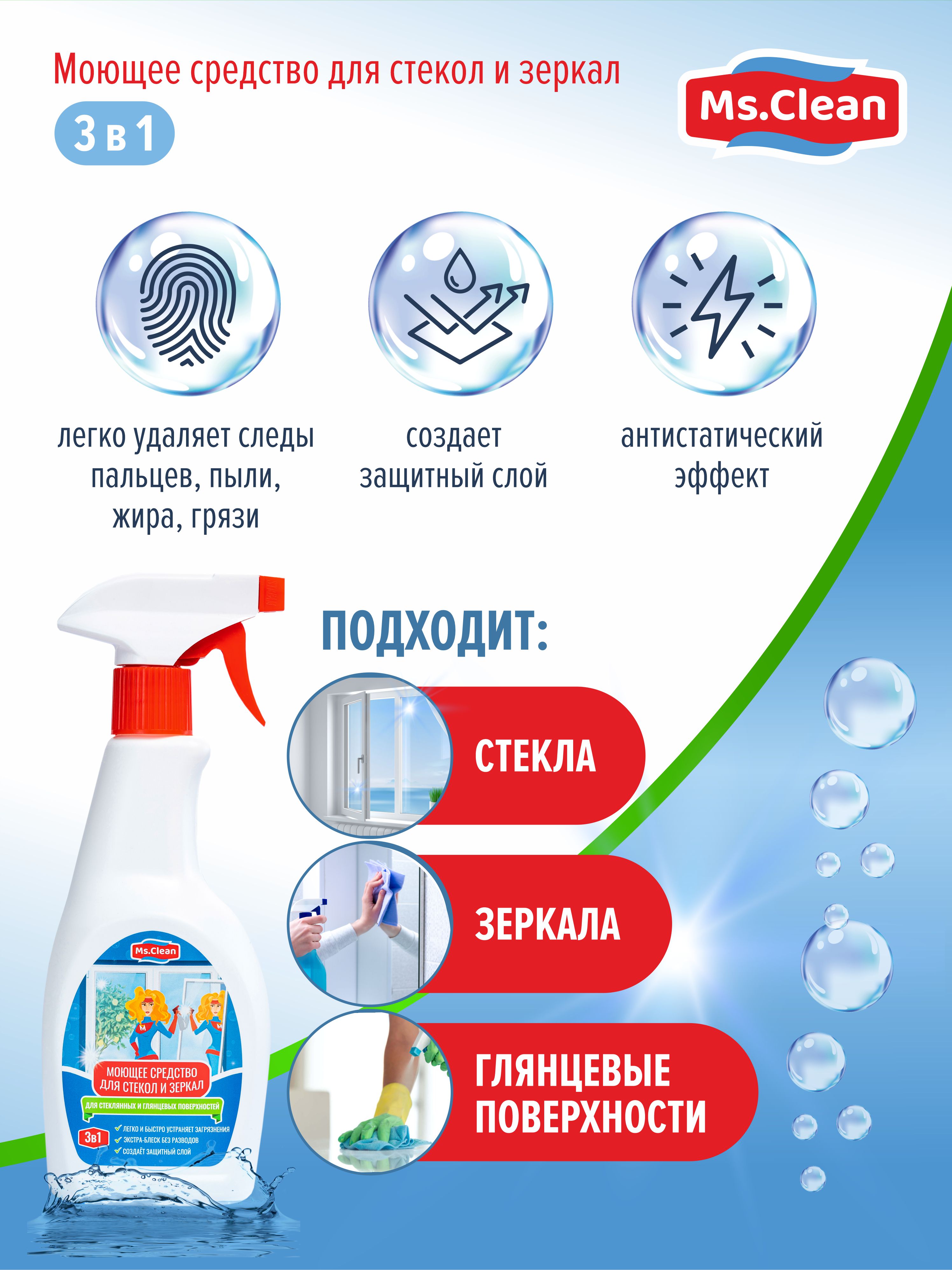 Моющее средство Ms.Clean для стекол и зеркал 3 в 1 500 мл - фото 3