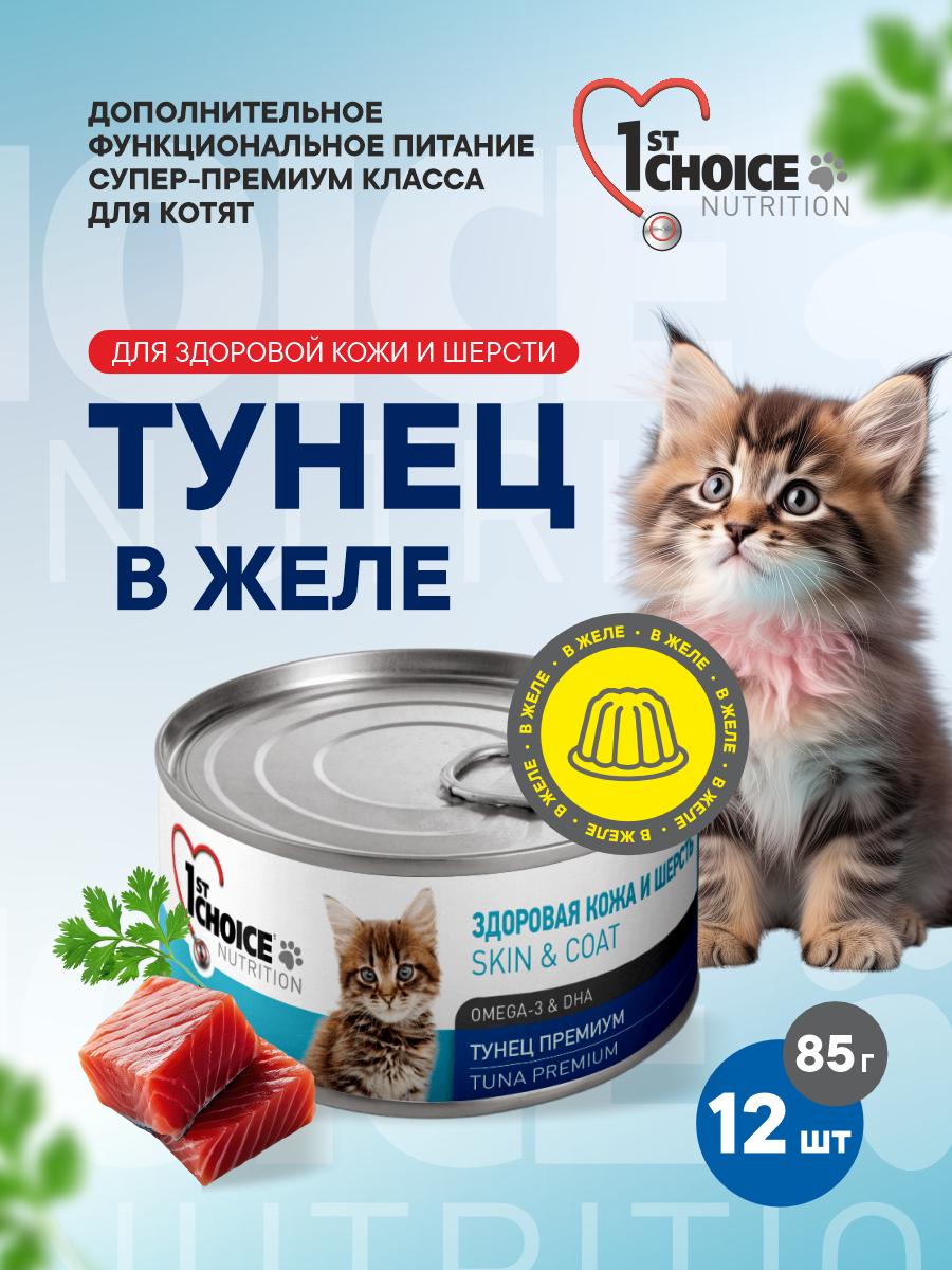 Корм для котят влажный 1st Choice Тунец премиум в желе жб 85г 12 шт. - фото 1