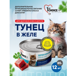 Корм для котят влажный 1st Choice Тунец премиум в желе жб 85г 12 шт.