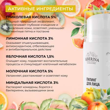 Пилинг Siberina 50 мл