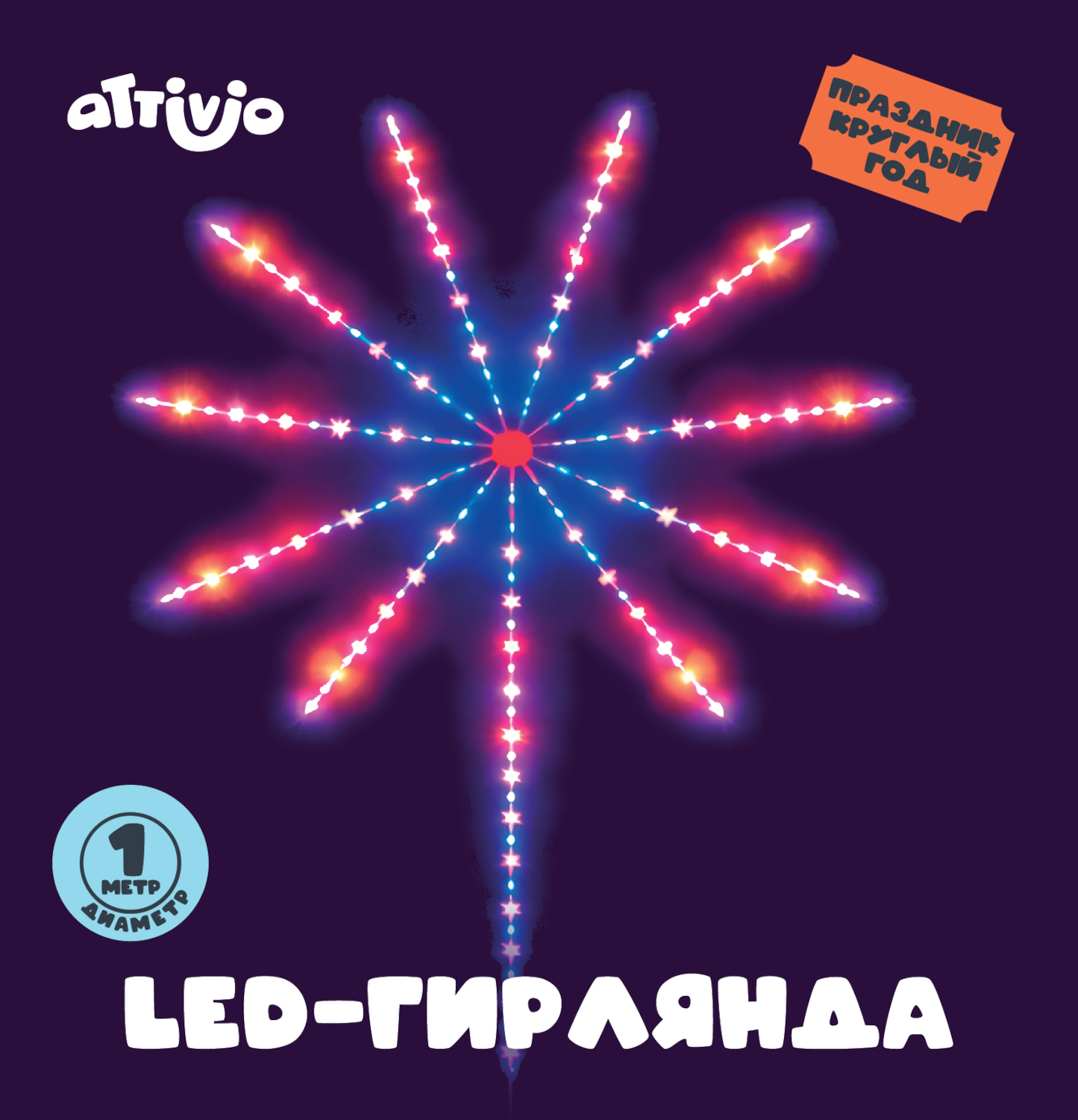 Гирлянда Attivio Фейерверк - фото 1