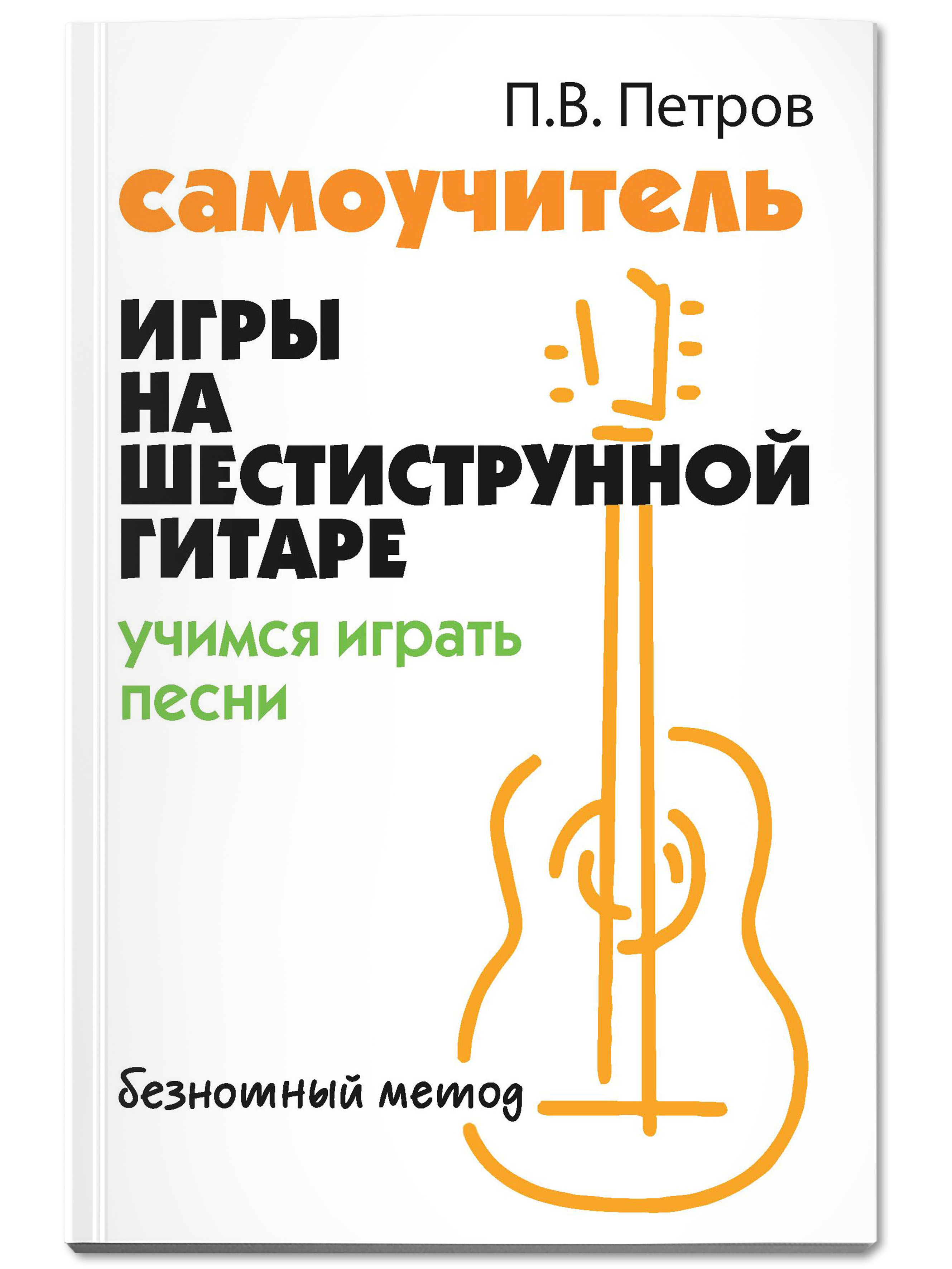 Книга ТД Феникс Самоучитель игры на шестиструнной гитаре. Учимся играть песни. Безнотный метод - фото 1