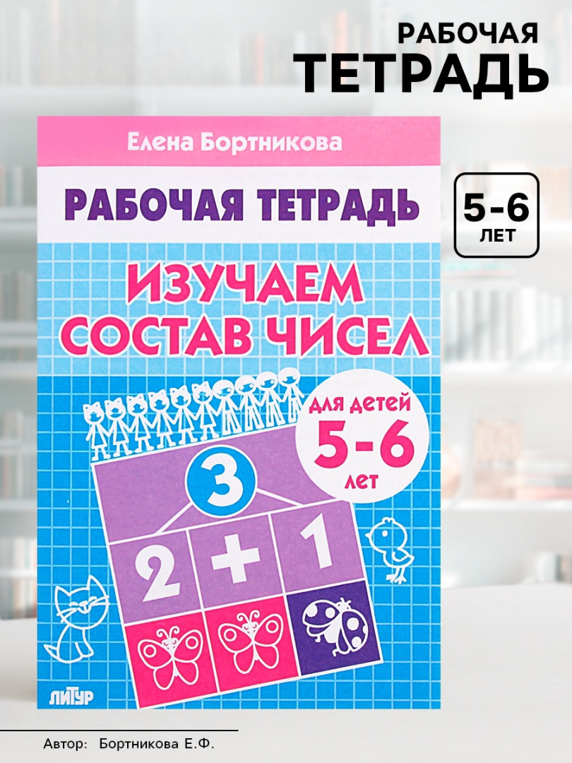 Рабочая тетрадь Литур Изучаем состав чисел 5-6 лет - фото 15
