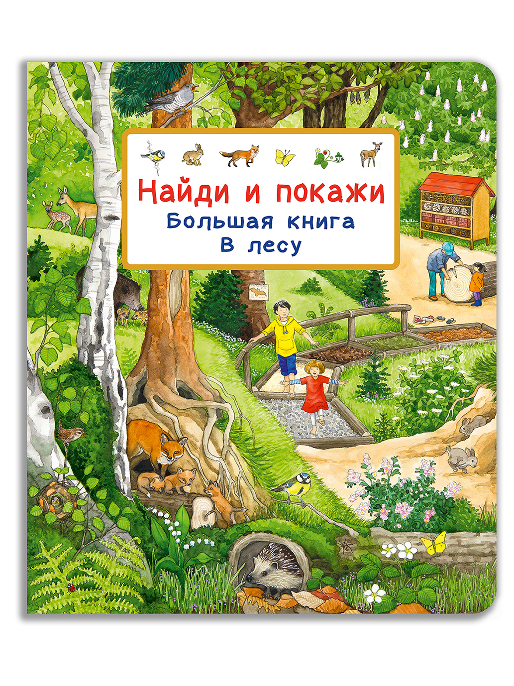 Книга Омега-Пресс Виммельбух Найди и покажи В лесу - фото 1