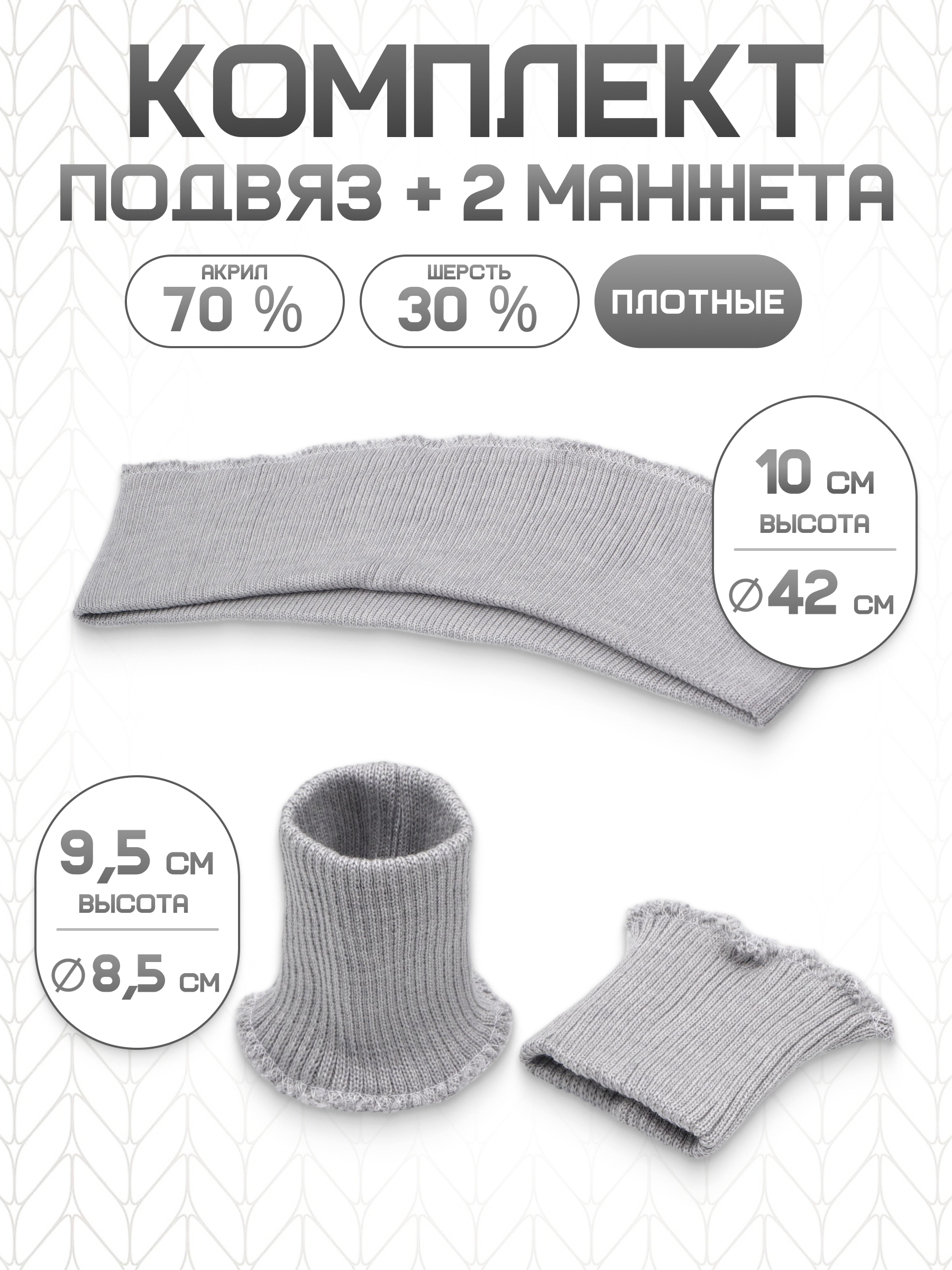 Манжеты на рукава и подвяз Айрис трикотажный - фото 1