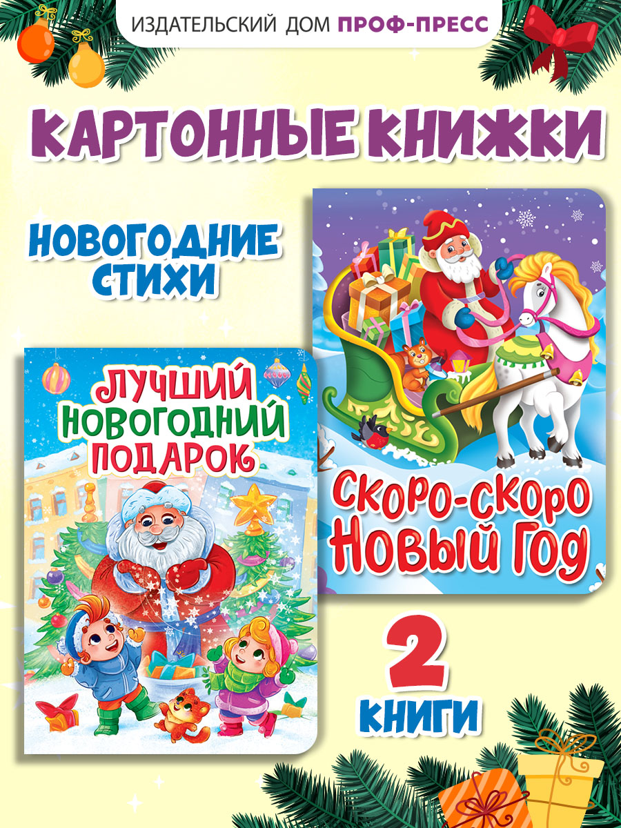 Книга Проф-Пресс картонная НГ 2 шт. А5. Новогодний подарок+Скоро-скоро Новый год - фото 1