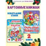 Книга Проф-Пресс картонная НГ 2 шт. А5. Новогодний подарок+Скоро-скоро Новый год