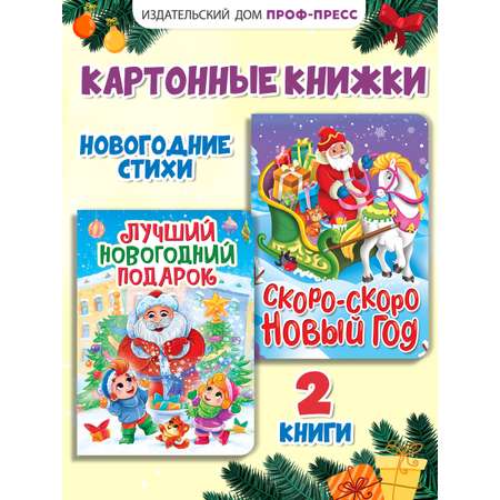 Книга Проф-Пресс картонная НГ 2 шт. А5. Новогодний подарок+Скоро-скоро Новый год